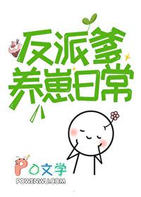 人间绝色反派爹书评