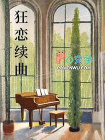 狂恋你讲的是什么故事