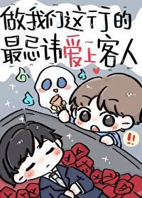做我们这行的最忌讳爱上客人讲的什么