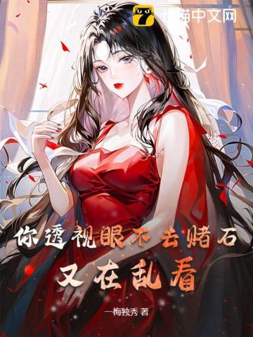 透视眼赌石电视剧都有哪些电视剧?