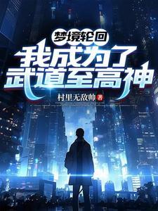 武高劝退当天你武者觉醒念力