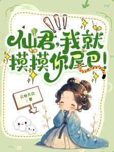 高冷仙尊的灵宠上神
