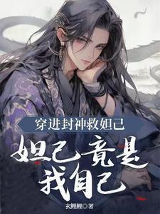 封神我穿越成妲己