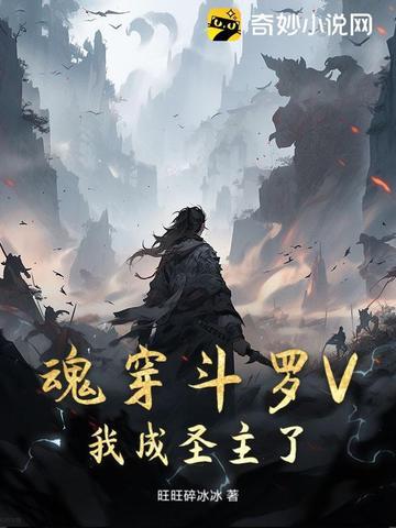 斗罗之我穿越成了魂兽