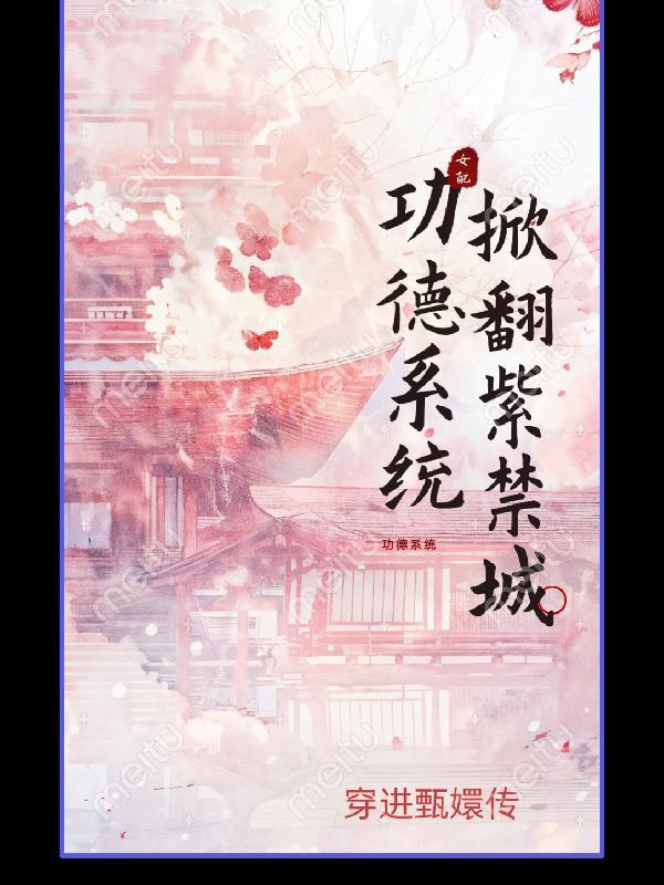 功德穿越