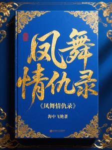 凤舞原著全文