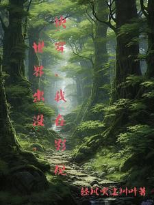 我在快穿世界动画片