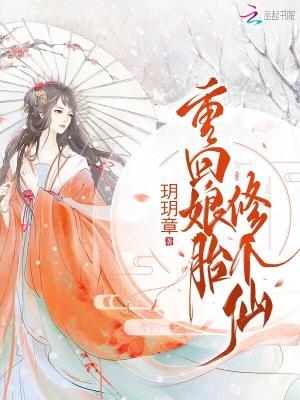 重回娘胎修个仙txt