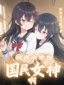 你是我的闺蜜哦