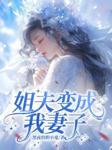 姐夫把我叫啥