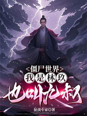僵尸世界我成了九叔