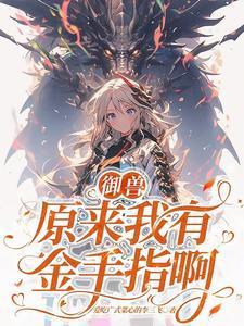 主角第一只御兽是狼