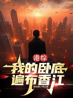 港综我的卧底遍布香江甜味辣子鸡