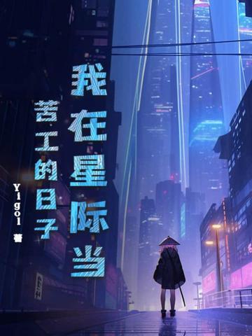 我在星际当咸鱼免费阅读