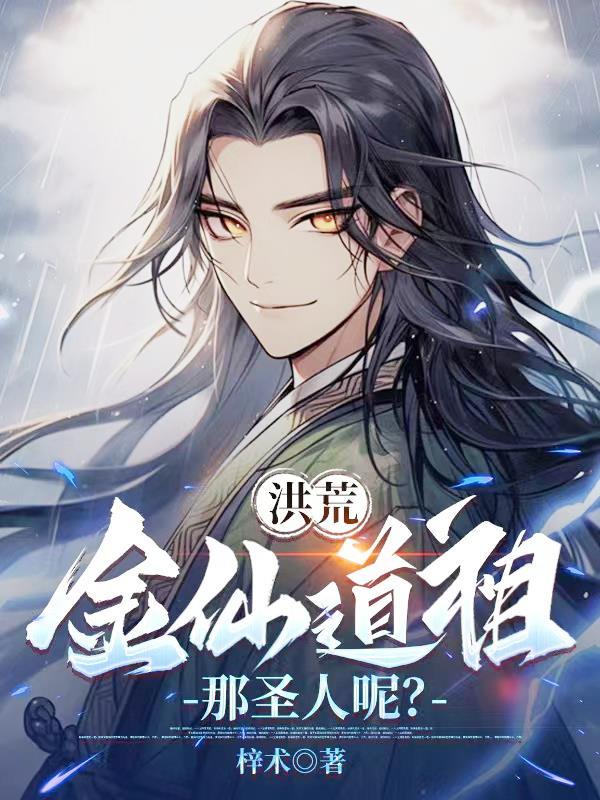 洪荒金仙道祖