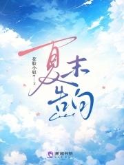 告白因为你爱上整个夏末