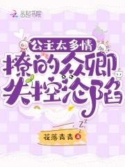 公主太撩人