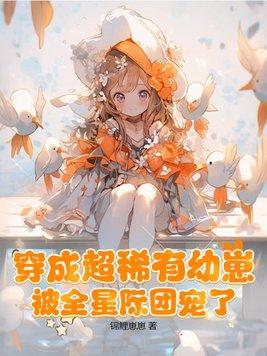 穿越星际变成稀有幼崽txt