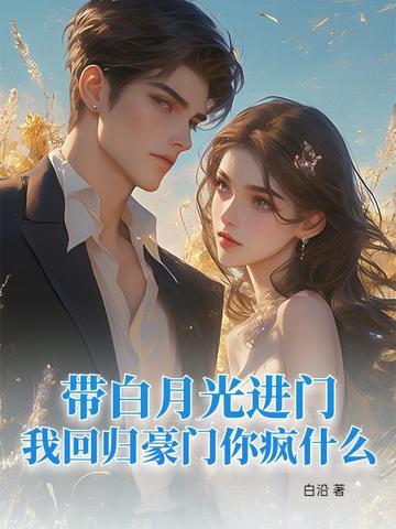 白月光回来以后免费阅读