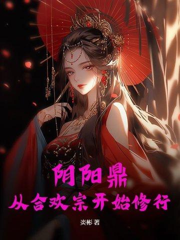 阴阳合草药功效与作用