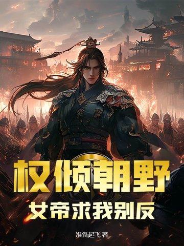 女皇权倾天下