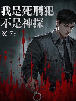 我是女死刑犯故事