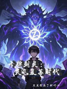 灵气复苏卡牌流