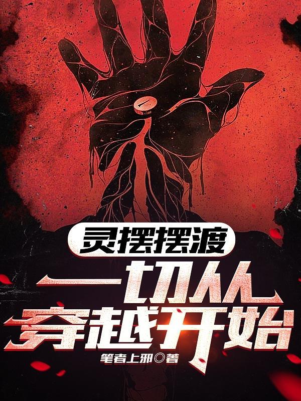 万界穿越之从灵魂摆渡开始