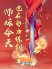 师妹今天也要努力回家