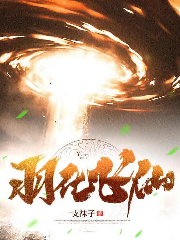 羽化飞仙最新章节
