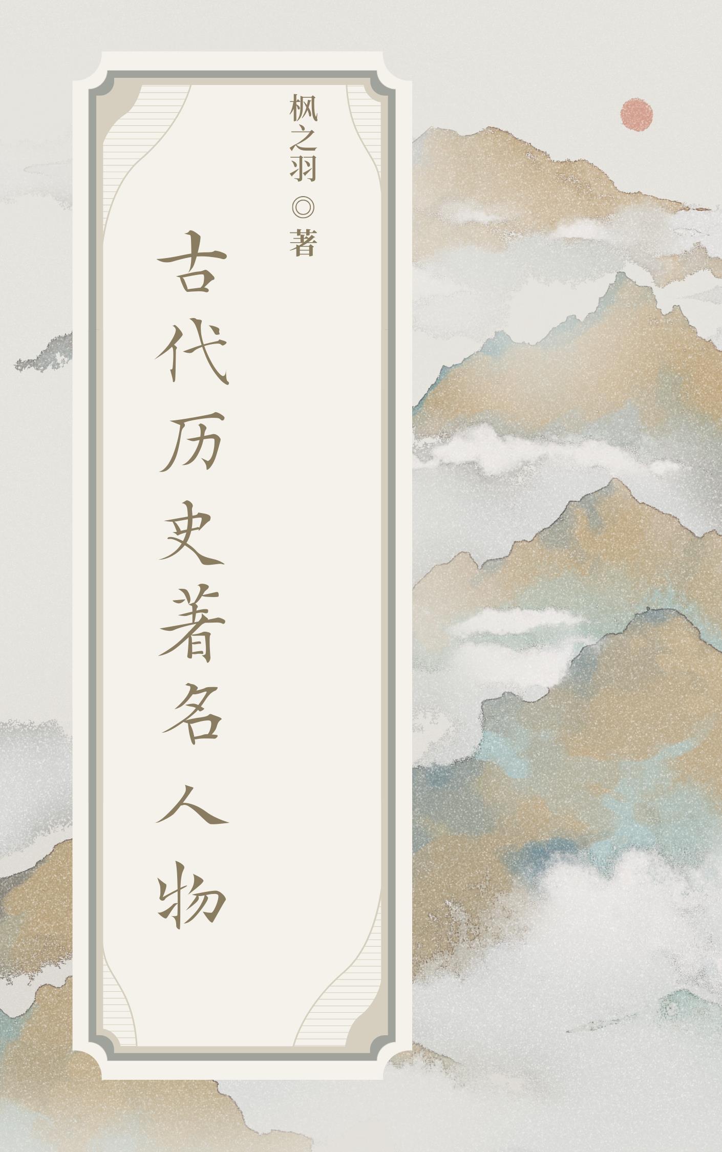 中国古代名人传记大全400字