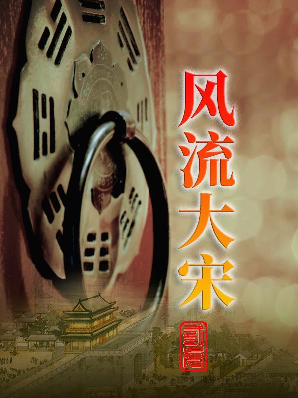大宋之风流才子百科