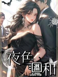 夜色温柔标题出自