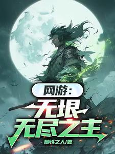 无垠攻略