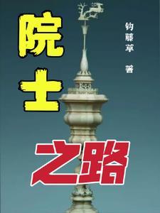 做院士的学生好吗