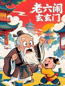 老六这个词怎么来的