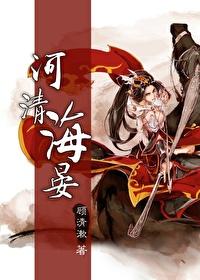 综河清海晏 顾清漱TXT