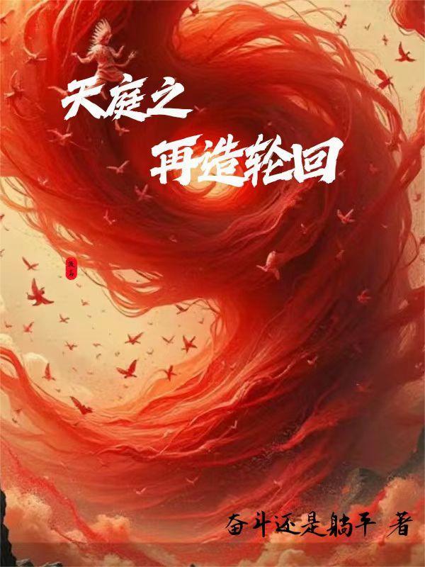 轮回殿和天庭谁厉害