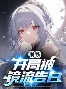 崩坏开局