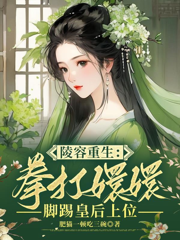 安陵容重生为后