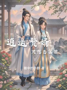 免费逍遥女婿