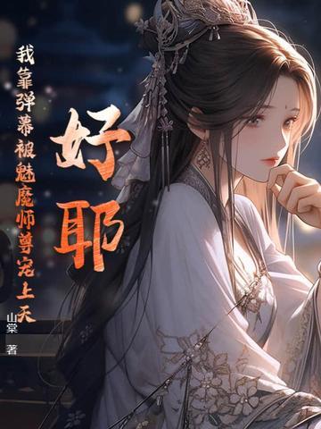 我靠弹幕走上人生巅峰[无限流