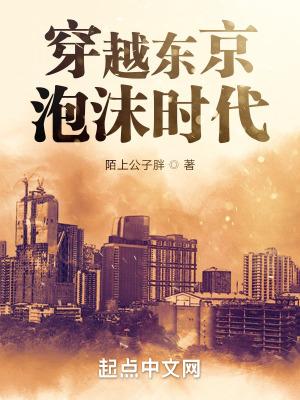 重生东京泡沫时代番外
