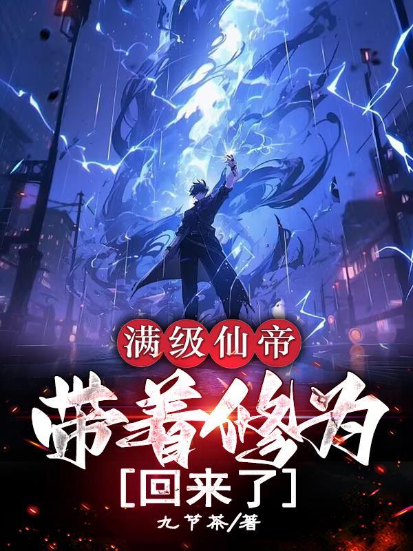 满级 修仙