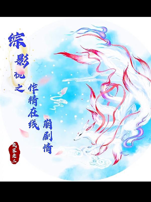 综影视之作精在线崩剧情最新