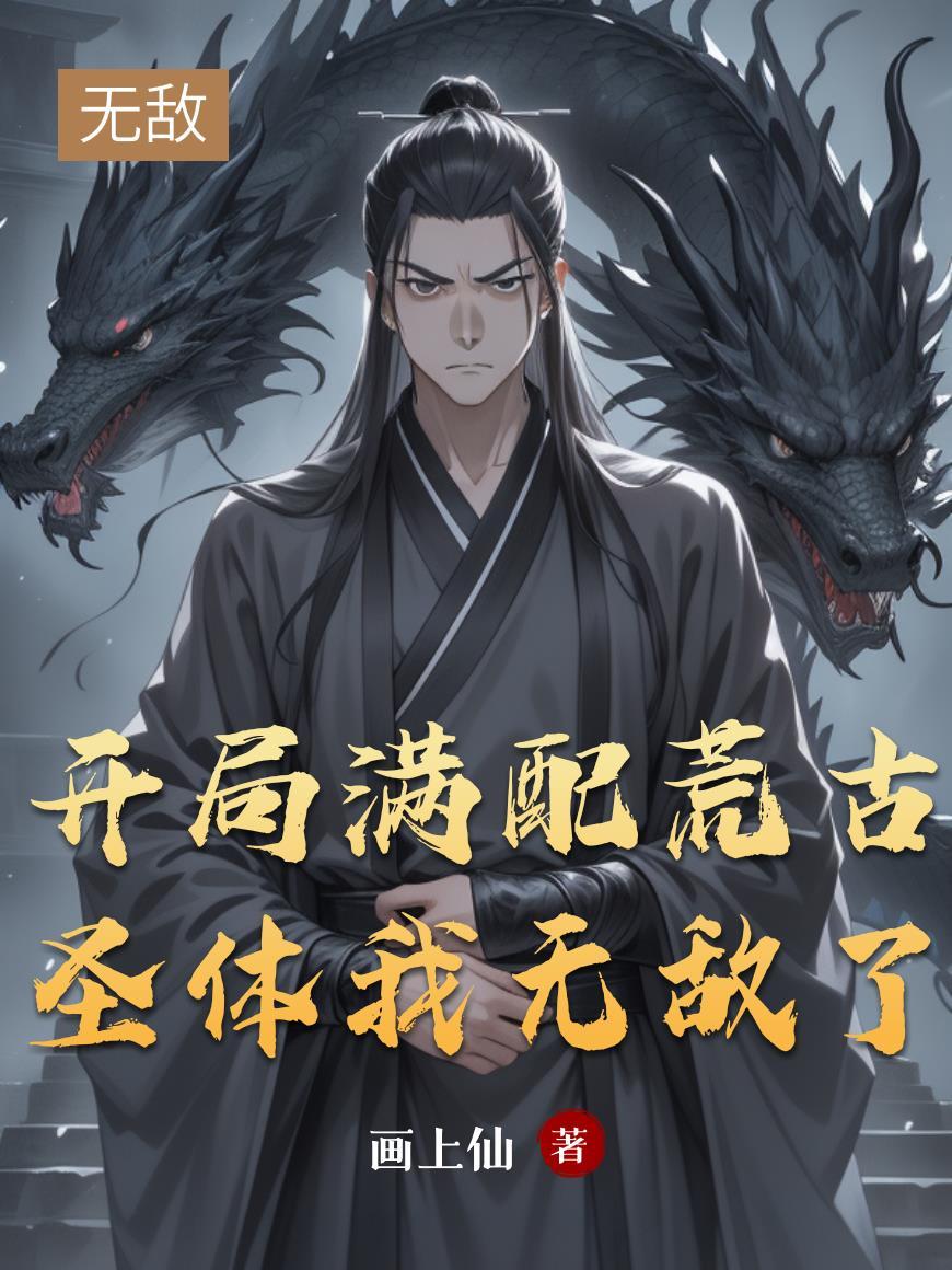 开局荒古圣体签到笔趣阁