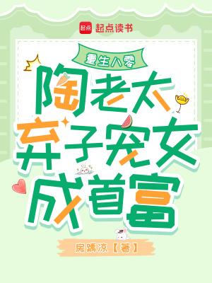 重生八零陶老太弃子宠女成首富趣文