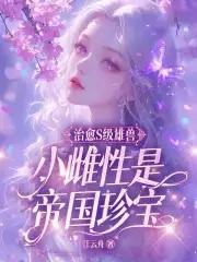 治愈S级雄兽小雌性是帝国珍宝江云舟