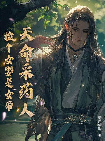 天命采药人捡个女婴免费阅读笔趣阁