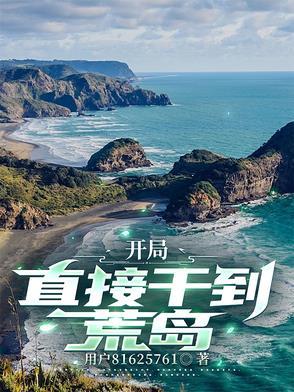 荒岛开局签到